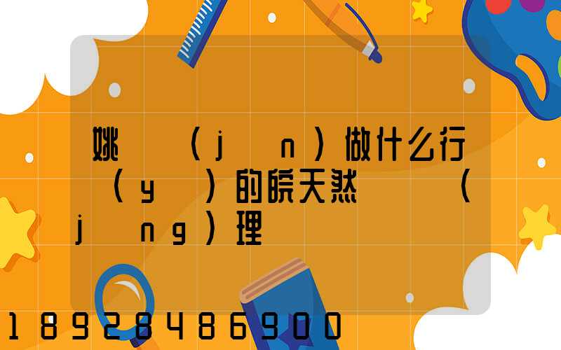 姚禮進(jìn)做什么行業(yè)的皖天然氣總經(jīng)理