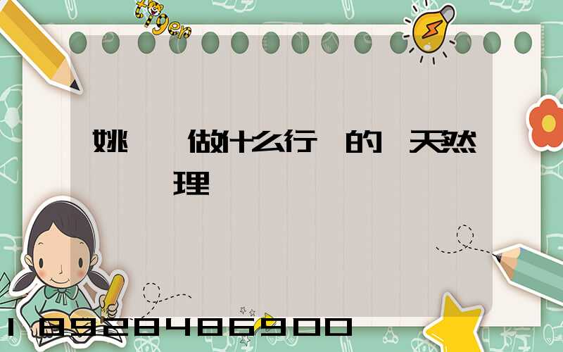 姚禮進做什么行業的皖天然氣總經理