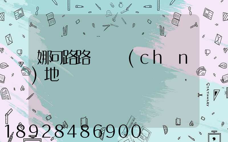 娜可路路貓糧產(chǎn)地