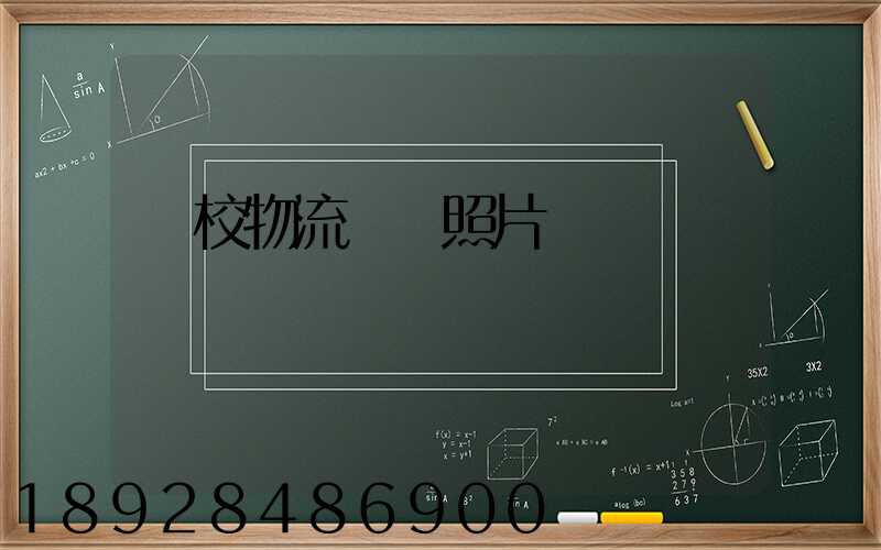 學校物流運輸照片