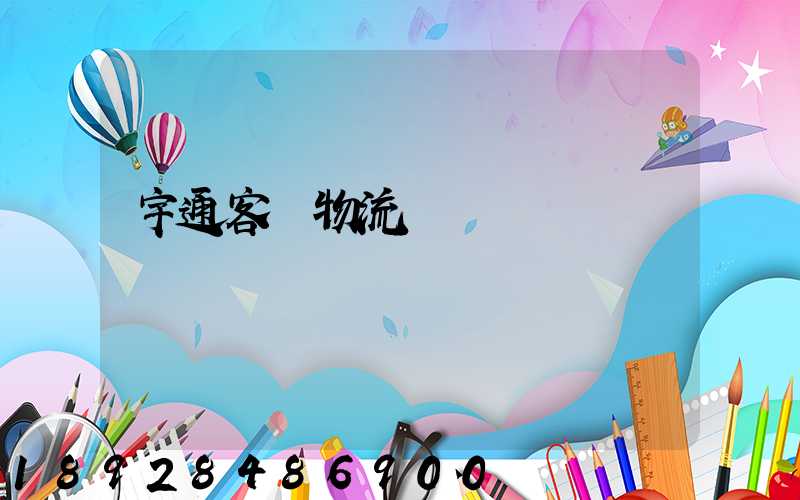 宇通客車物流運輸