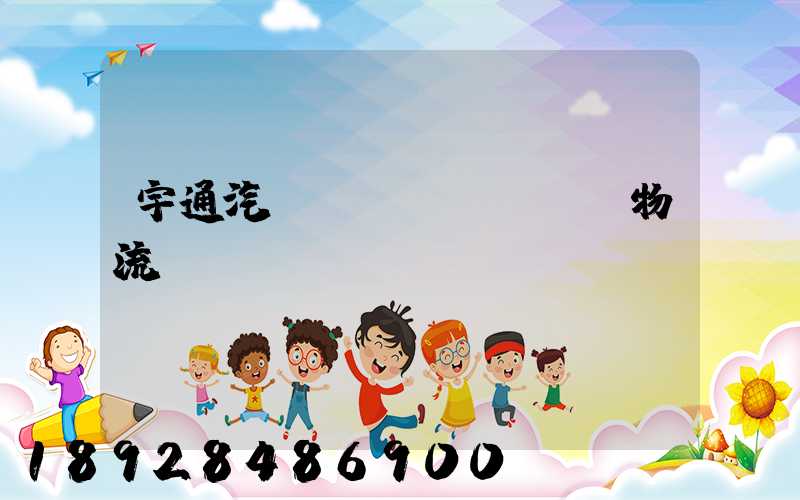 宇通汽車運(yùn)輸物流