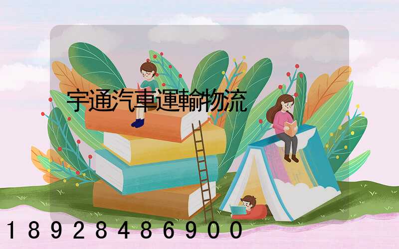 宇通汽車運輸物流