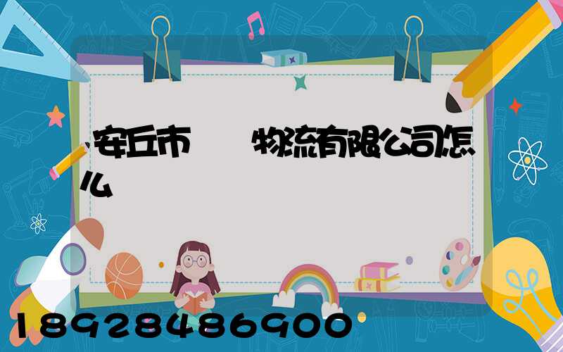 安丘市東澤物流有限公司怎么樣