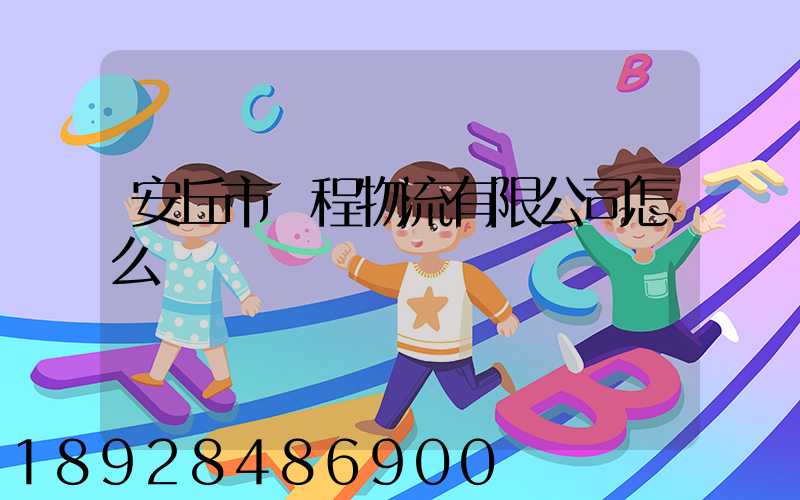 安丘市錦程物流有限公司怎么樣