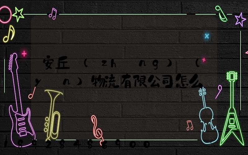 安丘長(zhǎng)運(yùn)物流有限公司怎么樣