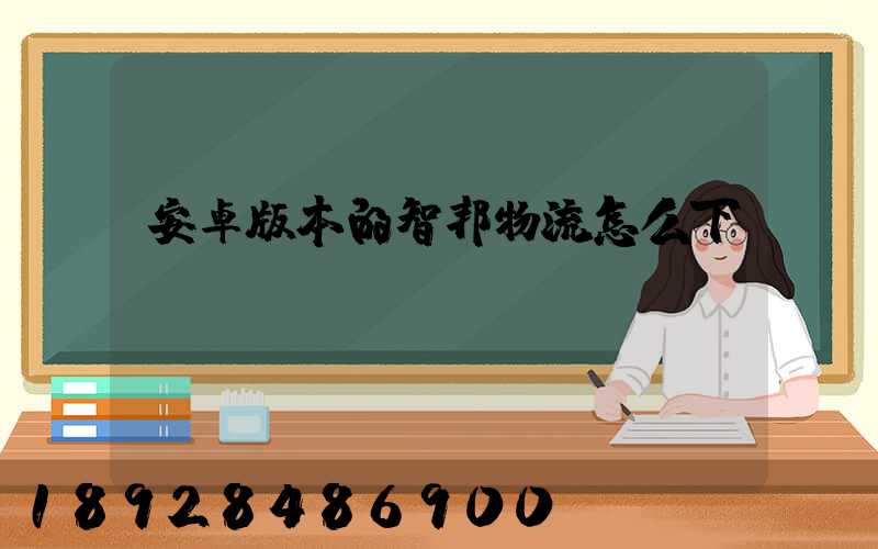 安卓版本的智邦物流怎么下載