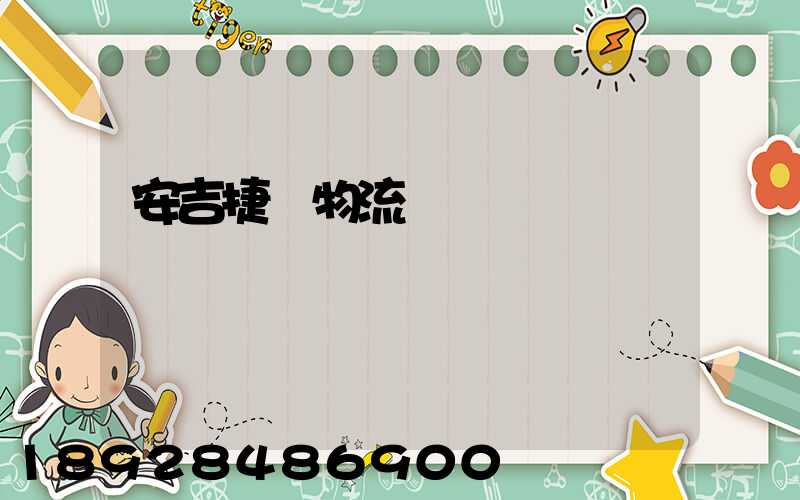 安吉捷騰物流運輸