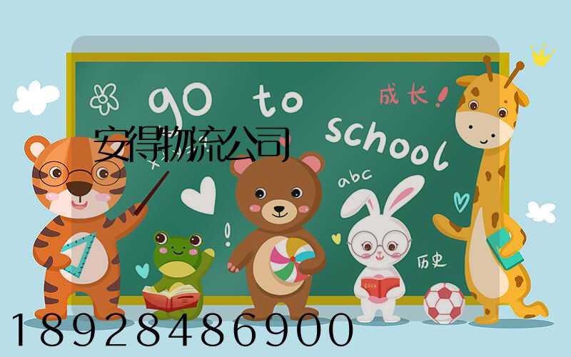 安得物流公司運輸現狀