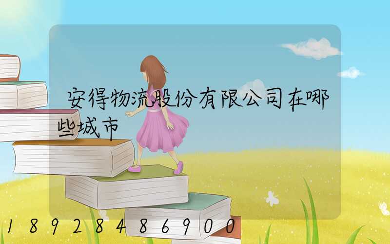 安得物流股份有限公司在哪些城市