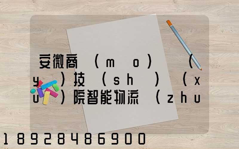 安微商貿(mào)職業(yè)技術(shù)學(xué)院智能物流專(zhuān)業(yè)怎樣