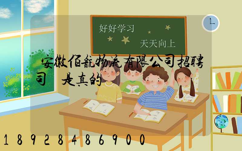 安徽佰航物流有限公司招聘司機是真的嗎