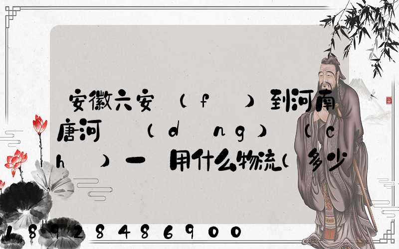 安徽六安發(fā)到河南唐河電動(dòng)車(chē)一輛用什么物流(多少錢(qián)合適)