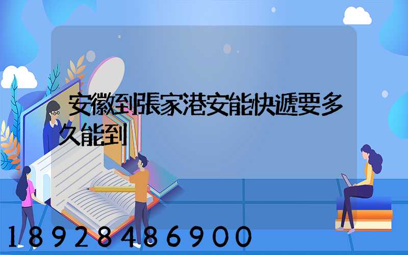 安徽到張家港安能快遞要多久能到