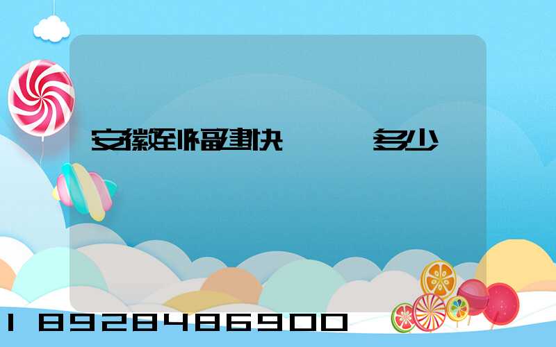 安徽到福建快遞運費多少