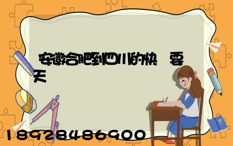 安徽合肥到四川的快遞要幾天