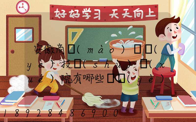 安徽商貿(mào)職業(yè)技術(shù)學(xué)院有哪些專業(yè)快來(lái)看看它有哪些熱門專業(yè)