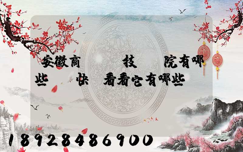 安徽商貿職業技術學院有哪些專業快來看看它有哪些熱門專業