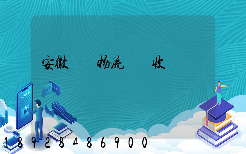 安徽國際物流運輸收費