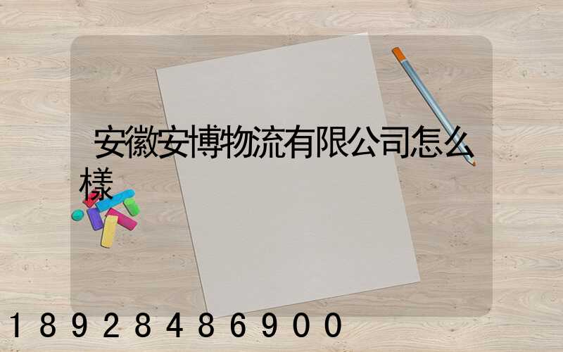 安徽安博物流有限公司怎么樣