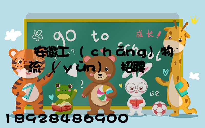 安徽工廠(chǎng)物流運(yùn)輸招聘