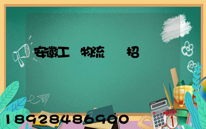 安徽工廠物流運輸招標