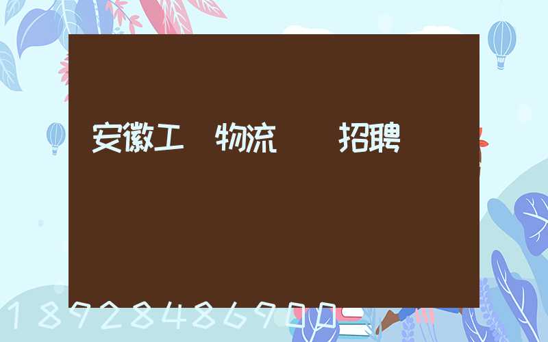 安徽工廠物流運輸招聘