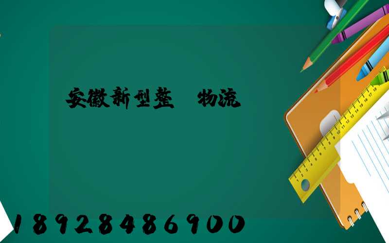 安徽新型整車物流運(yùn)輸