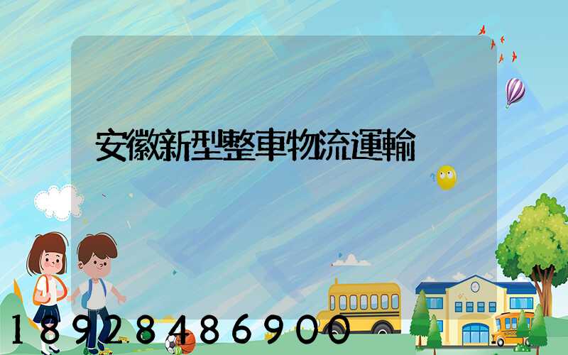 安徽新型整車物流運輸