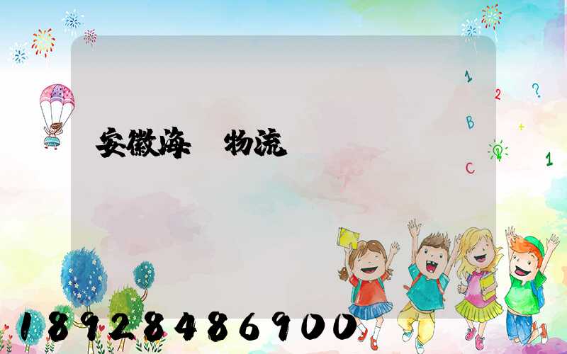 安徽海鮮物流運輸