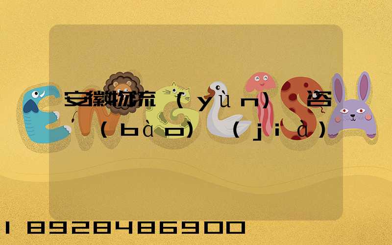 安徽物流運(yùn)輸咨詢報(bào)價(jià)