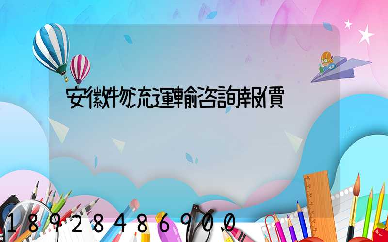 安徽物流運輸咨詢報價