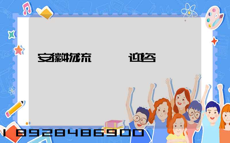 安徽物流運輸歡迎咨詢