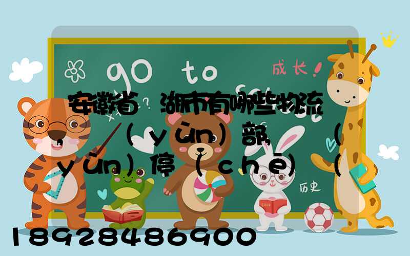 安徽省蕪湖市有哪些物流園,貨運(yùn)部,貨運(yùn)停車(chē)場(chǎng),托運(yùn)城,專(zhuān)線(xiàn)貨運(yùn)市場(chǎng)...