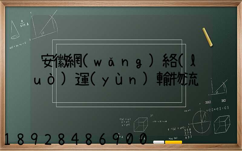 安徽網(wǎng)絡(luò)運(yùn)輸物流