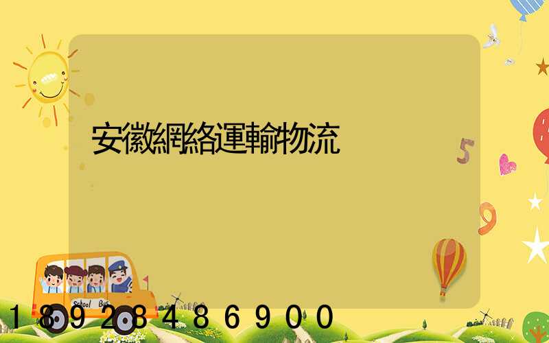 安徽網絡運輸物流