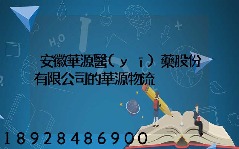安徽華源醫(yī)藥股份有限公司的華源物流