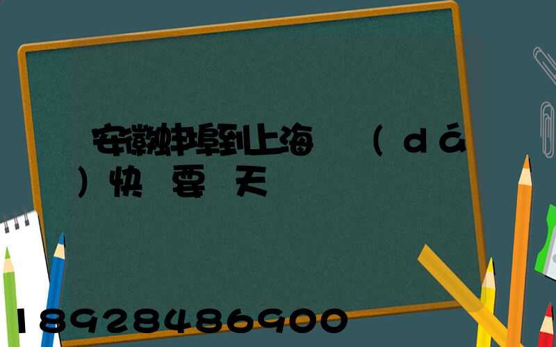 安徽蚌埠到上海韻達(dá)快遞要幾天