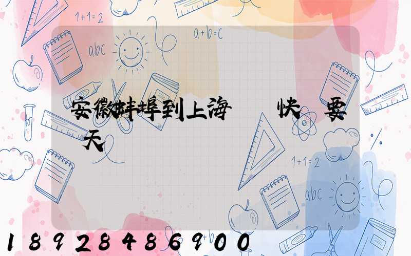 安徽蚌埠到上海韻達快遞要幾天