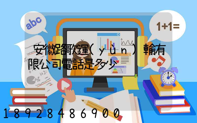 安徽路歌運(yùn)輸有限公司電話是多少