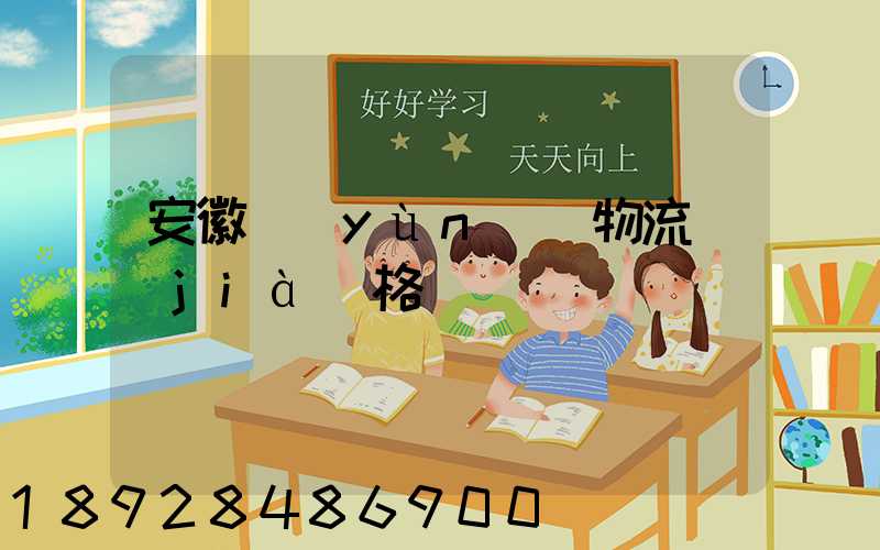 安徽運(yùn)輸物流價(jià)格