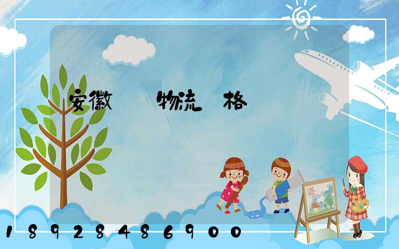 安徽運輸物流價格