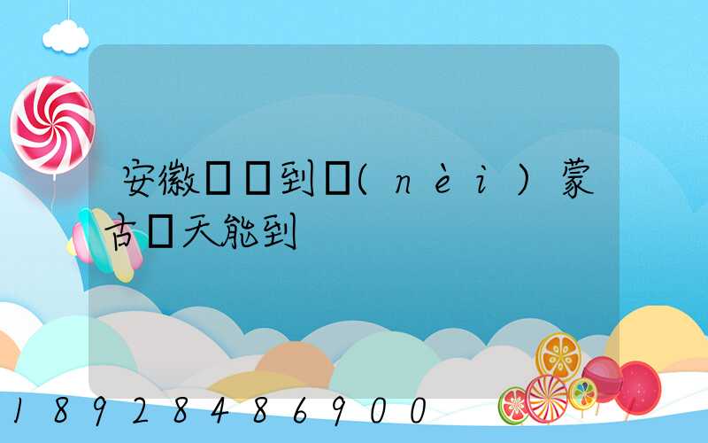 安徽順豐到內(nèi)蒙古幾天能到