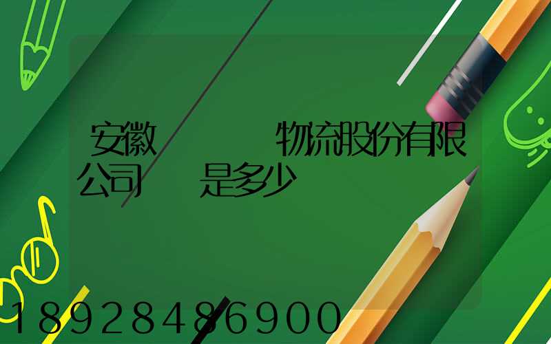 安徽飛騰國際物流股份有限公司電話是多少