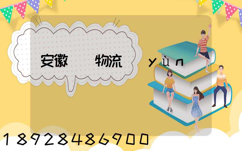 安徽騾馬物流運(yùn)輸專線