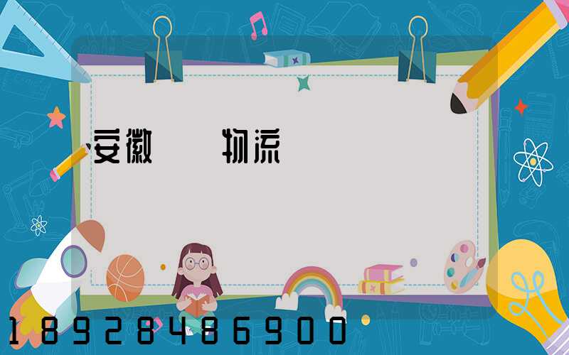 安徽騾馬物流運輸專線