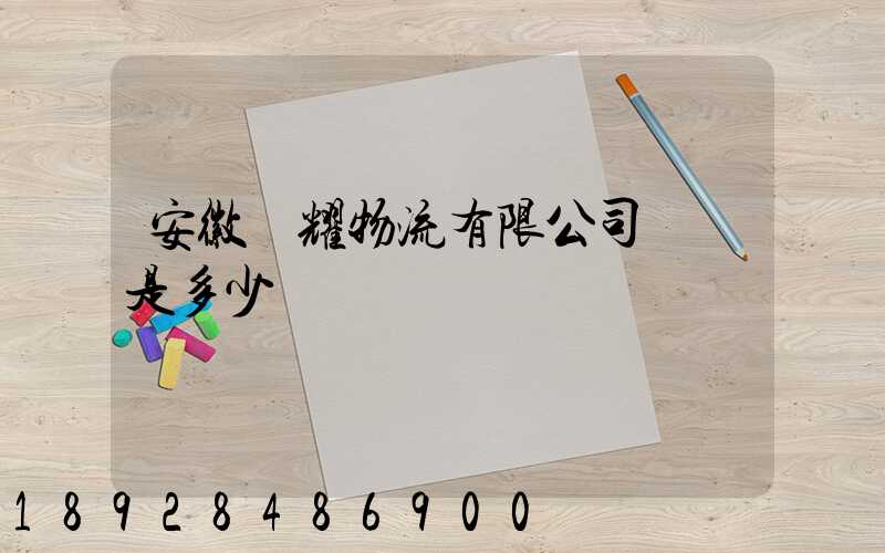 安徽鴻耀物流有限公司電話是多少