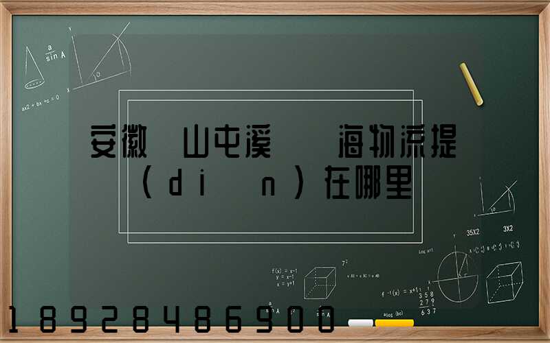 安徽黃山屯溪錦亞海物流提貨點(diǎn)在哪里