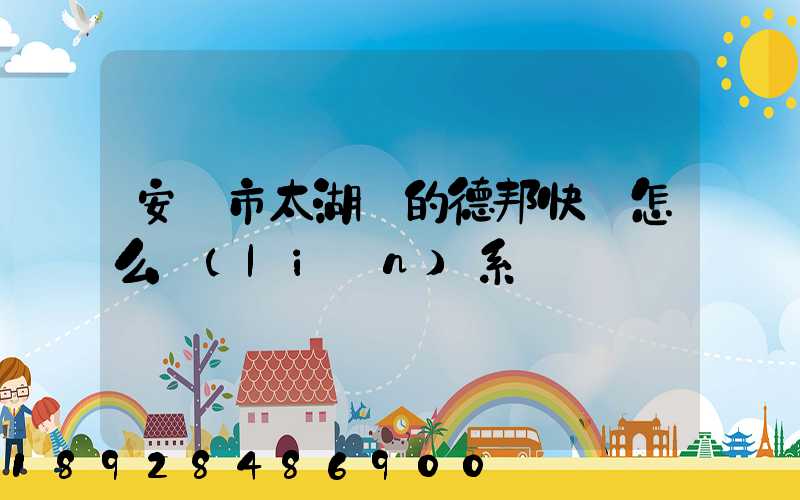 安慶市太湖縣的德邦快遞怎么聯(lián)系