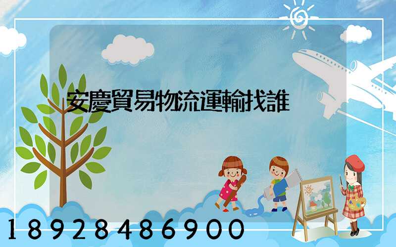 安慶貿易物流運輸找誰